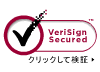 VeriSign Secured クリックして検証